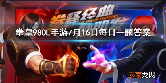 库拉的第四技能叫什么？ 拳皇98OL手游7月16日每日一题答案