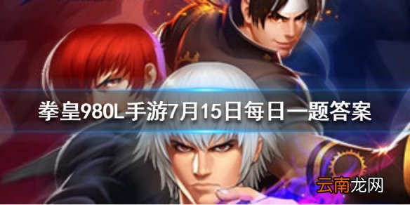 残酷美貌麦卓的第一个技能叫什么 拳皇98OL手游7月15日每日一题答案