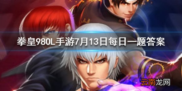 西北风是谁的技能 拳皇98OL手游7月13日每日一题答案