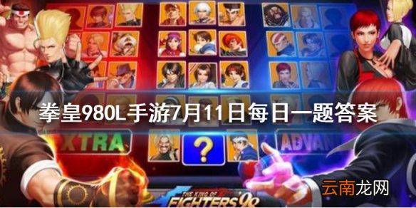 极限二代目的定位是什么 拳皇98OL手游7月11日每日一题答案
