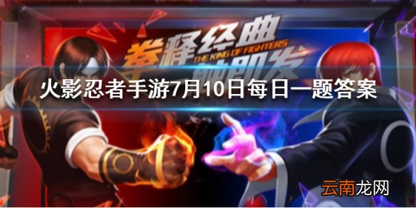 陈国汉XIV的第一个战魂叫什么？ 拳皇98OL手游7月10日每日一题答案