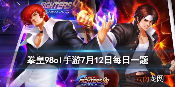 15资质格斗家从6星升到7星需要多少人物碎片 拳皇98OL手游7月12日每日一题答案