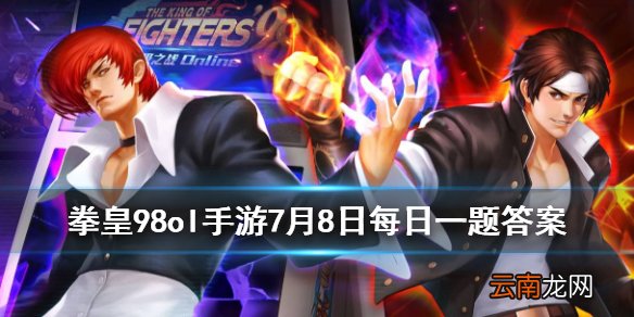 罗伯特XI使用什么徽章 拳皇98OL手游7月8日每日一题答案