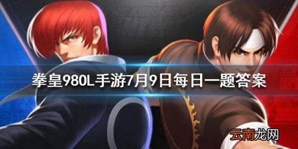 神武的第四技能是什么 拳皇98OL手游7月9日每日一题答案