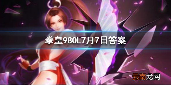 超越者K的觉醒武器叫什么 拳皇98OL手游7月7日每日一题答案