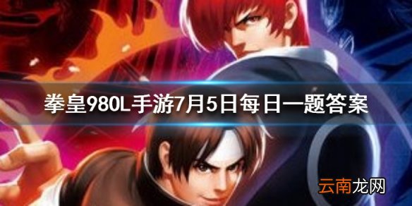 社团里的训练所每天可以为人加速多少次 拳皇98OL手游7月5日每日一题答案