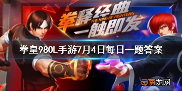 体力药剂小可以恢复多少点体力 拳皇98OL手游7月4日每日一题答案