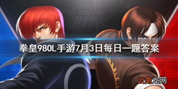 雅典娜2002UM的觉醒武器叫什么 拳皇98OL手游7月3日每日一题答案