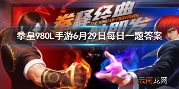 折后价 武器扭蛋单抽一次需要多少钻石? 拳皇98OL手游6月29日每日一题答案