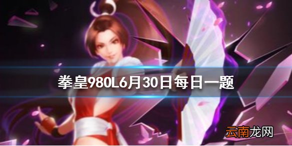 哪种属性的璀璨元素石可以增加免伤率 拳皇98OL手游6月30日每日一题答案