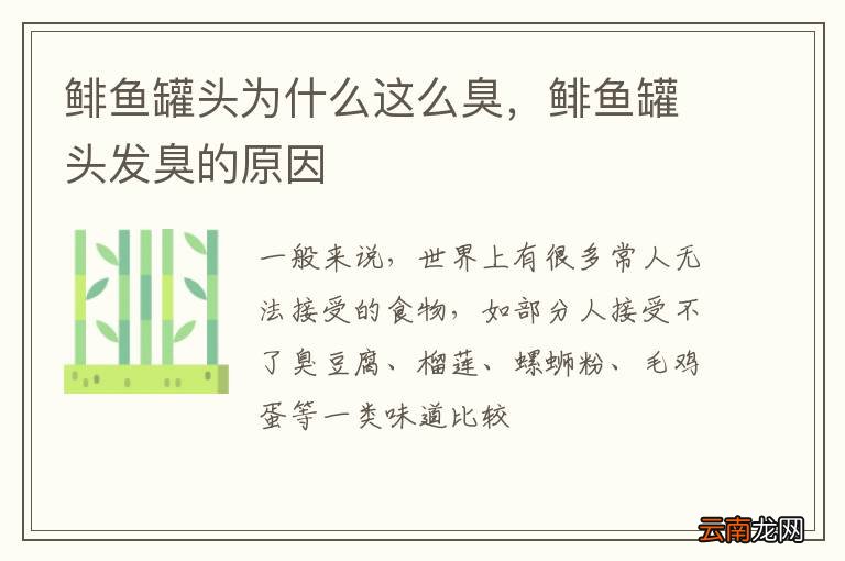 鲱鱼罐头为什么这么臭，鲱鱼罐头发臭的原因