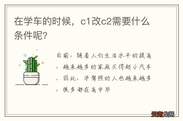 在学车的时候，c1改c2需要什么条件呢?