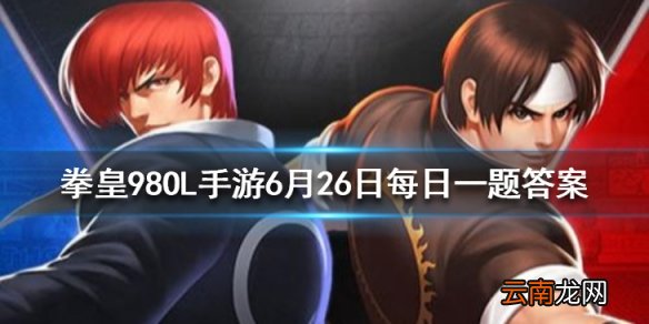 细雪是谁的技能 拳皇98OL手游6月26日每日一题答案