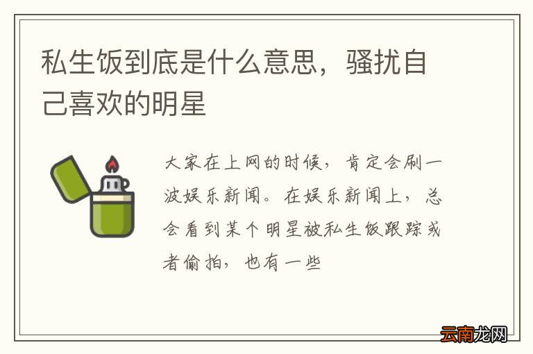 私生饭到底是什么意思，骚扰自己喜欢的明星