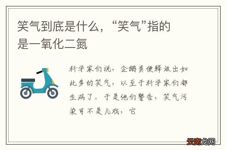 笑气到底是什么，“笑气”指的是一氧化二氮
