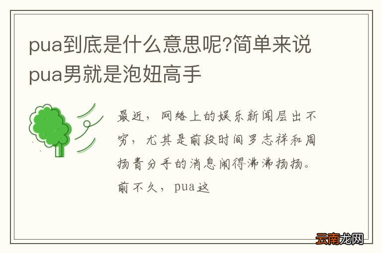 pua到底是什么意思呢?简单来说pua男就是泡妞高手