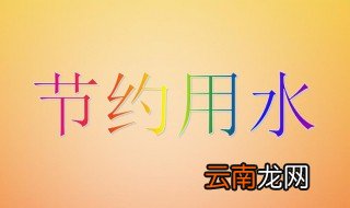 节水小窍门10条 节水小窍门10条