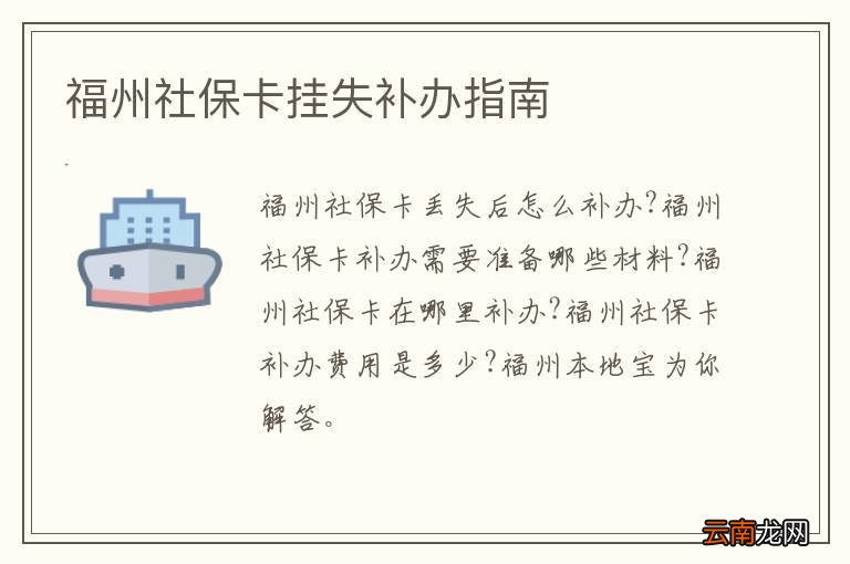 福州社保卡挂失补办指南