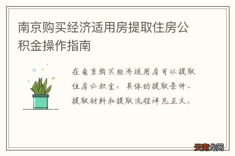 南京购买经济适用房提取住房公积金操作指南