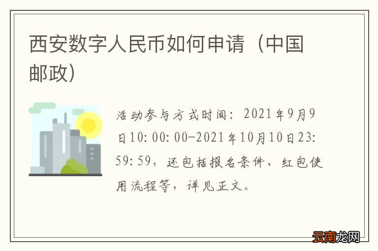 中国邮政 西安数字人民币如何申请