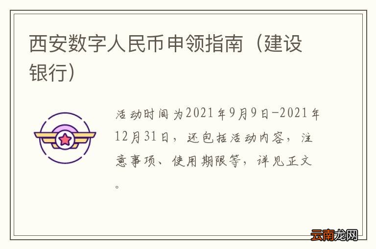 建设银行 西安数字人民币申领指南