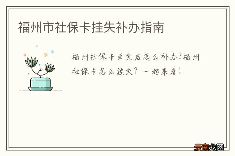 福州市社保卡挂失补办指南