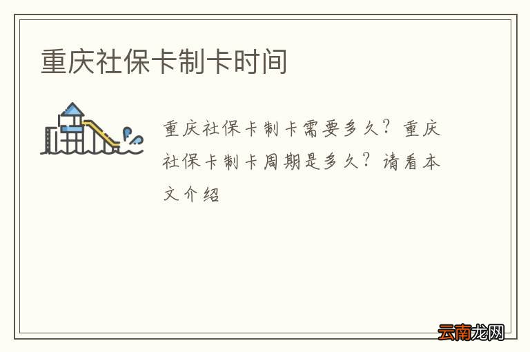 重庆社保卡制卡时间