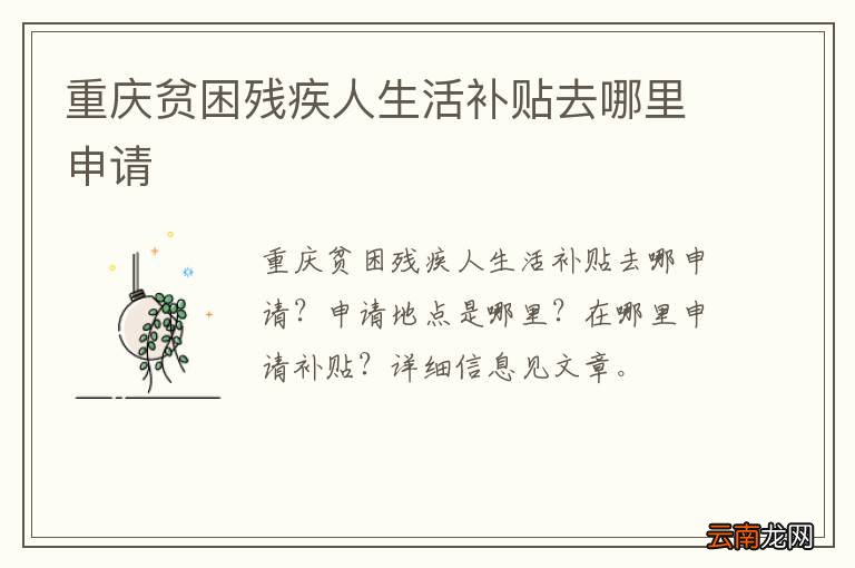 重庆贫困残疾人生活补贴去哪里申请
