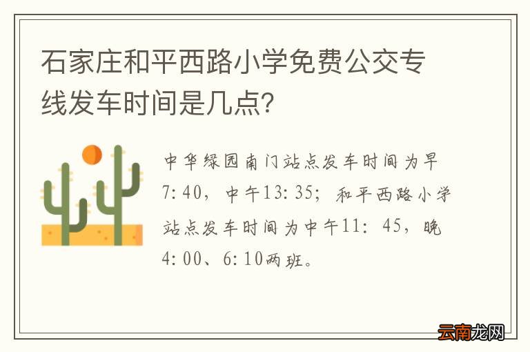 石家庄和平西路小学免费公交专线发车时间是几点?