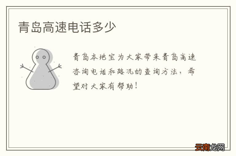 青岛高速电话多少