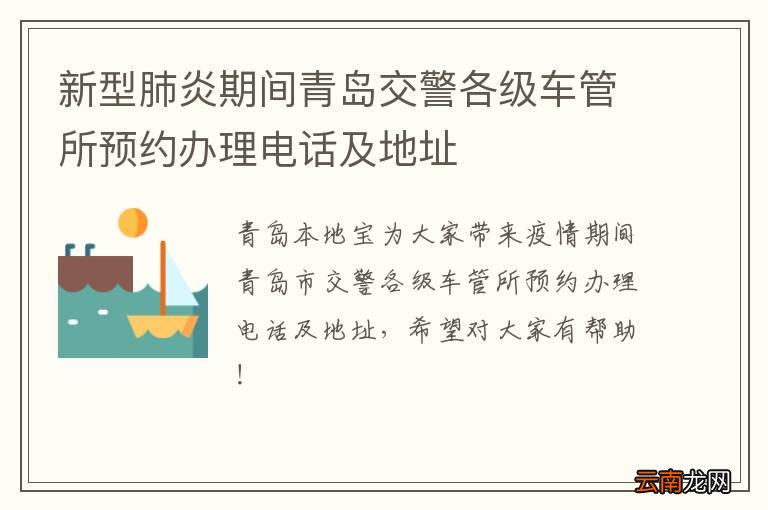 新型肺炎期间青岛交警各级车管所预约办理电话及地址