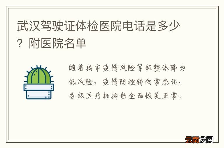 武汉驾驶证体检医院电话是多少？附医院名单