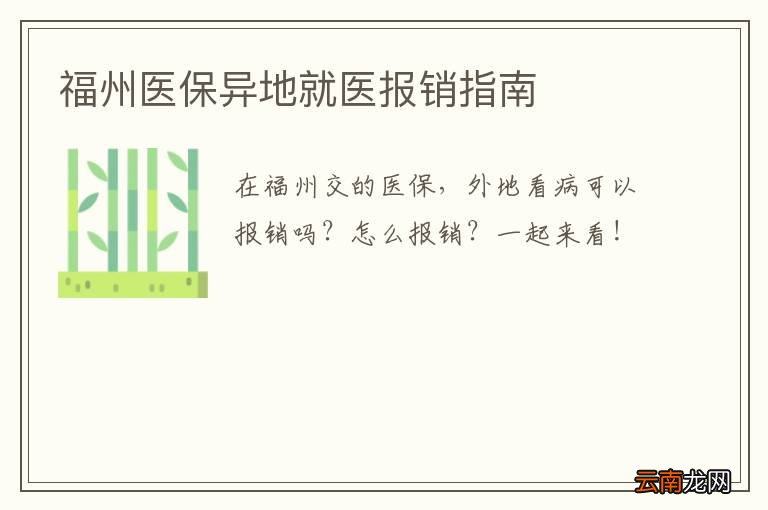 福州医保异地就医报销指南