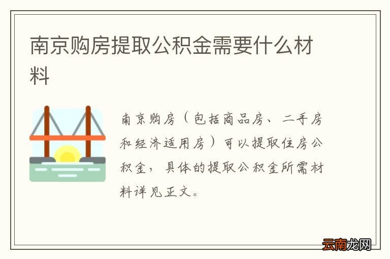 南京购房提取公积金需要什么材料