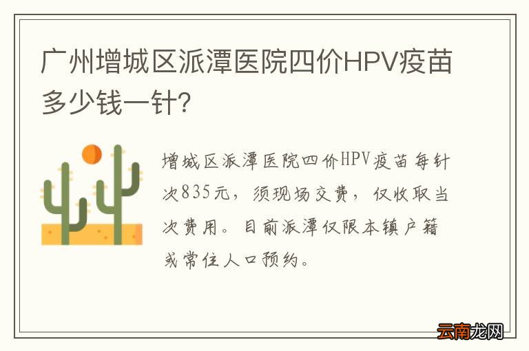 广州增城区派潭医院四价HPV疫苗多少钱一针？