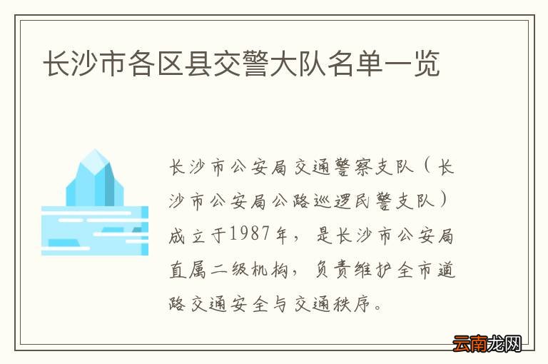 长沙市各区县交警大队名单一览