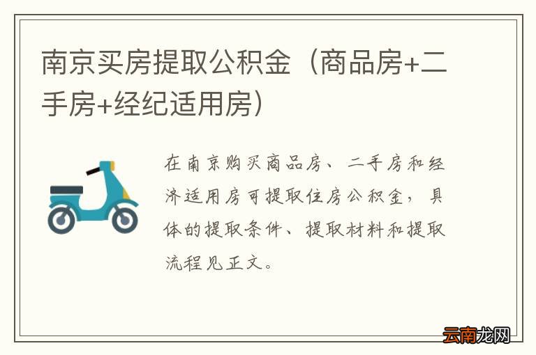 商品房+二手房+经纪适用房 南京买房提取公积金