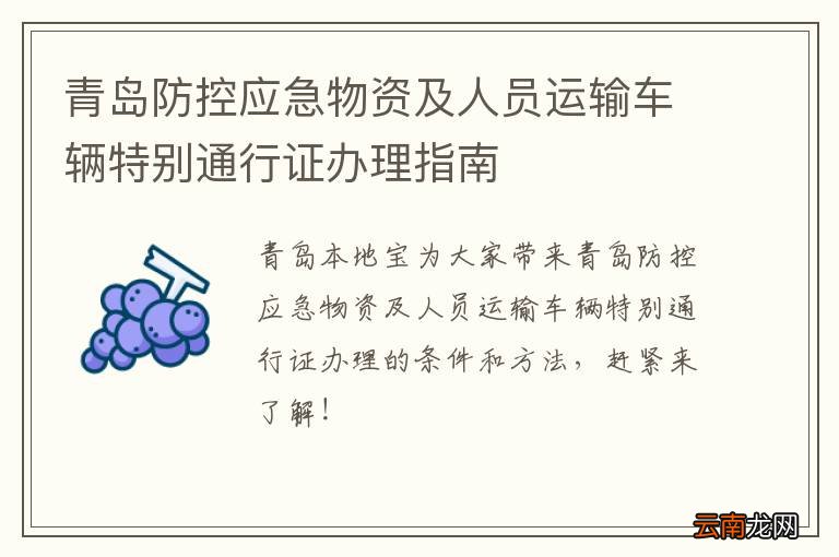 青岛防控应急物资及人员运输车辆特别通行证办理指南