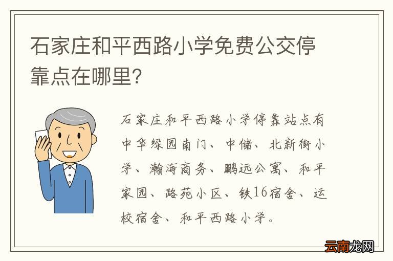 石家庄和平西路小学免费公交停靠点在哪里？
