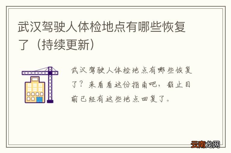 持续更新 武汉驾驶人体检地点有哪些恢复了