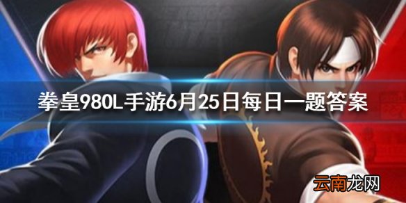 魅不知火舞的第一战魂是什么 拳皇98OL手游6月25日每日一题答案