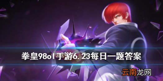女性格斗家队的蓝色食物叫什么 拳皇98OL手游6月23日每日一题答案