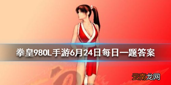 在宿命档案玩法里要点亮档案监视失败需要同时放入八神庵和谁 拳皇98OL手游6月24日每日一题答案
