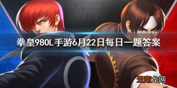 购买贵族15的超值礼包需要多少钻石 拳皇98OL手游6月22日每日一题答案