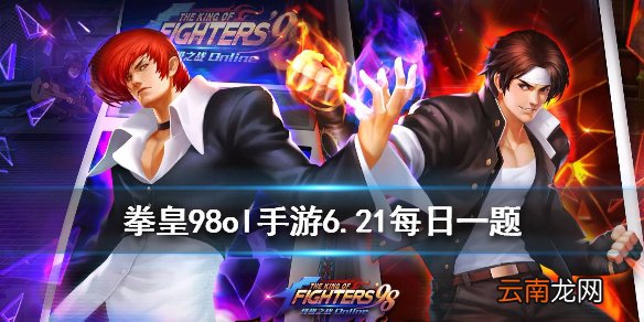 神秘矿洞每周2开启周几结束 拳皇98OL手游6月21日每日一题答案