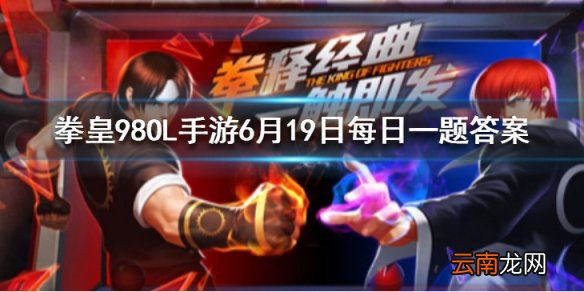 要激活宿命无言者需要什么徽章 拳皇98OL手游6月19日每日一题答案