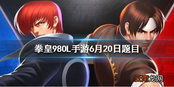 宿命胸有成竹需要集齐人物不知火舞、麦卓、薇丝和谁 拳皇98OL手游6月20日每日一题答案