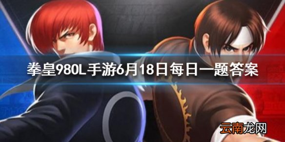 百战军刀是谁的专属武器 拳皇98OL手游6月18日每日一题答案