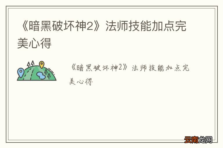 《暗黑破坏神2》法师技能加点完美心得