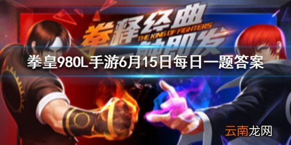 斋祀用的什么秘籍 拳皇98OL手游6月15日每日一题答案